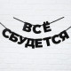 Гирлянда на ленте «Все сбудется», 170 см