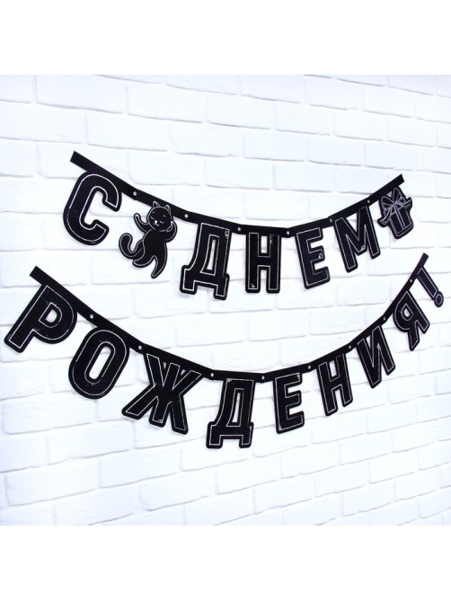 Гирлянда на люверсах с украшениями 5 шт. «С Днем рождения!», черно-белый, длина 246 см