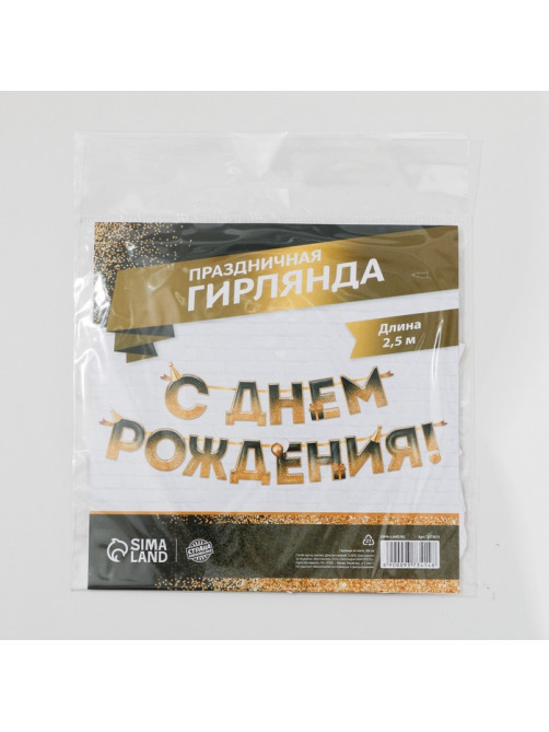 Гирлянда на ленте «С днем Рождения», блестки, длина 250 см