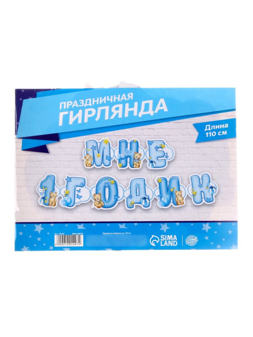 Гирлянда бумажная на люверсах «Мне 1 годик», 110 см
