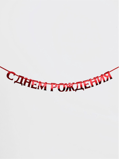 Гирлянда на ленте металлик «С Днем рождения» красная, дл. 140 см, 250 г/м²
