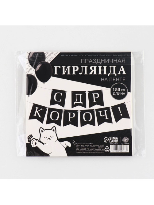 Гирлянда на ленте «С др короч!», 150 см