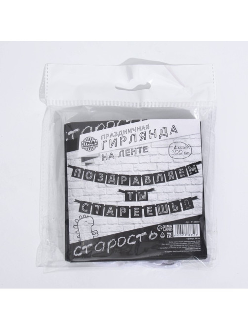 Гирлянда на ленте «Поздравляем, ты стареешь», длина 300 см