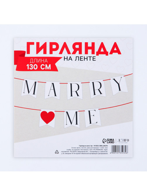 Гирлянда на ленте Marry me, свадебная, 130 см