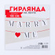 Гирлянда на ленте Marry me, свадебная, 130 см