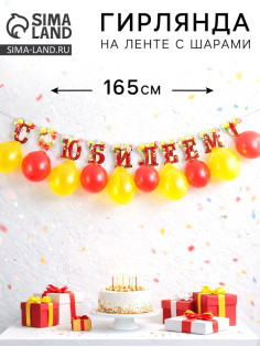 Гирлянда на ленте с шарами «С юбилеем», 165 см