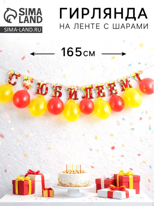 Гирлянда на ленте с шарами «С юбилеем», 165 см
