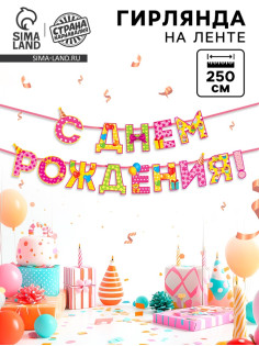 Гирлянда на ленте «С Днём Рождения!», девочке, длина 250 см