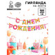 Гирлянда на ленте «С Днём Рождения!», девочке, длина 250 см