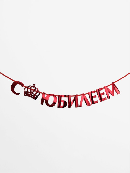 Гирлянда на ленте металлик «С Юбилеем» красная, длина 100 см