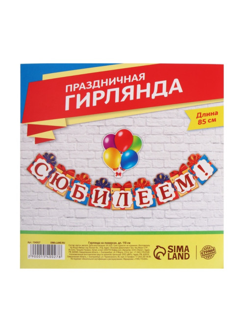 Гирлянда на люверсах «С Юбилеем!», 85 см