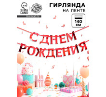 Гирлянда на ленте металлик «С Днем рождения» красная, дл. 140 см, 250 г/м²