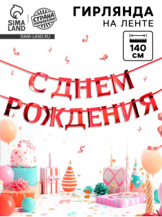 Гирлянда на ленте металлик «С Днем рождения» красная, дл. 140 см, 250 г/м²
