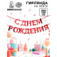 Гирлянда на ленте металлик «С Днем рождения» красная, дл. 140 см, 250 г/м²