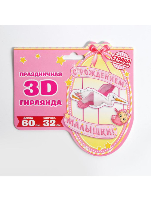 Гирлянда бумажная «С рождением малышки!», объемная