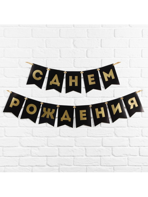 Гирлянда на ленте «С Днем Рождения», черная, 156 см, 250 г/м²