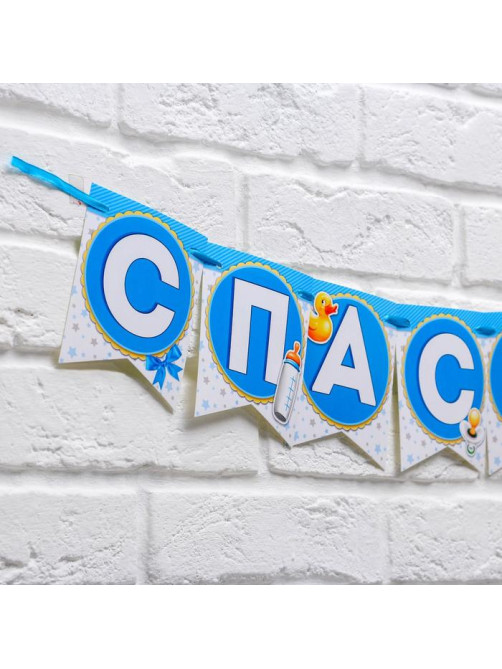 Гирлянда на ленте «Спасибо за сына!», длина 215 см