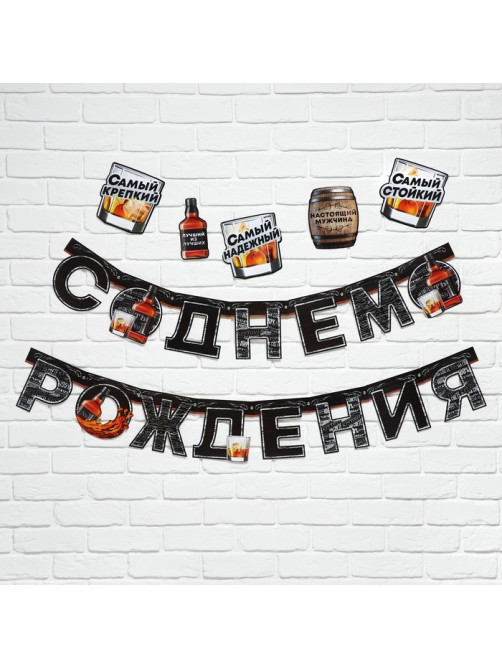 Гирлянда на люверсах с украшениями 5 шт. «С Днем рождения», черный, длина 270 см
