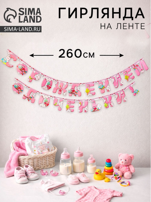 Гирлянда «С рождением доченьки!»