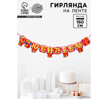 Гирлянда «С юбилеем!»