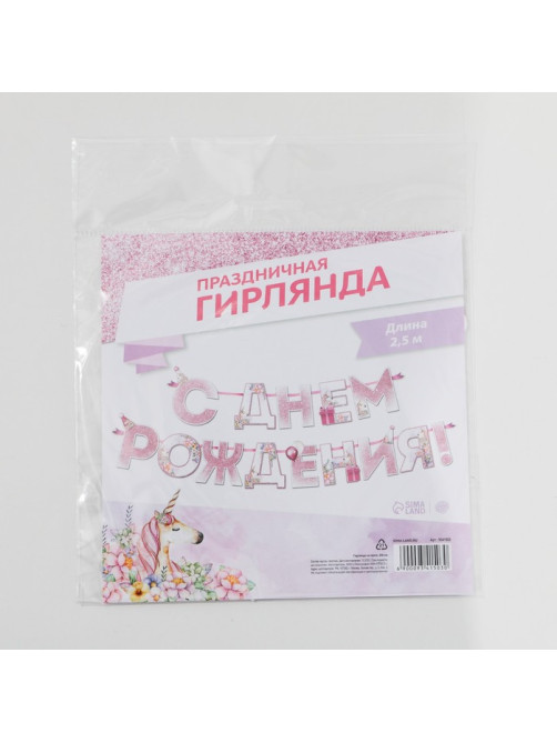Гирлянда на ленте «С днем Рождения», единорог, длина 250 см