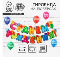 Гирлянда на люверсах с украшениями 5 шт. «С Днем рождения!», разноцветный, длина 223 см