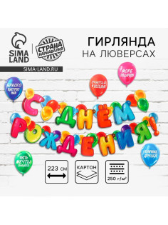 Гирлянда на люверсах с украшениями 5 шт. «С Днем рождения!», разноцветный, длина 223 см