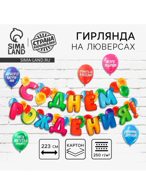 Гирлянда на люверсах с украшениями 5 шт. «С Днем рождения!», разноцветный, длина 223 см