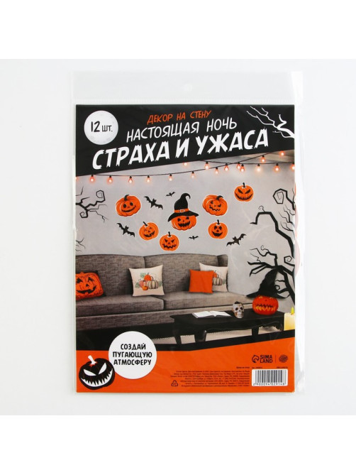 Декор на стену «Страхи и ужасы», набор, 12 шт.