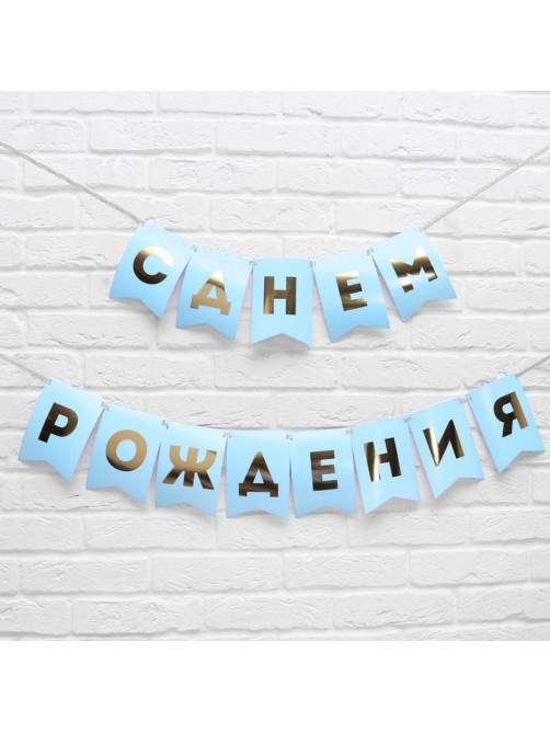 Гирлянда тиснение на бумаге «С Днем Рождения», голубая, золотые буквы, дл. 156 см, 250 г/м²