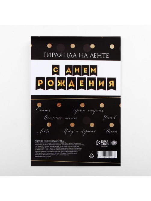 Гирлянда на ленте «С Днем Рождения», черная, 156 см, 250 г/м²