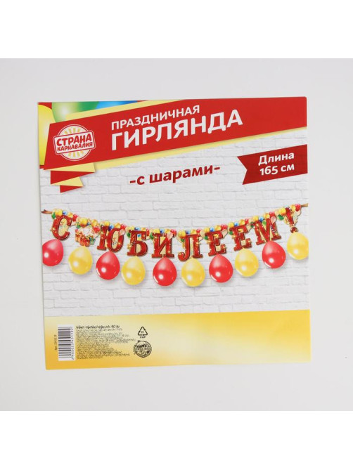 Гирлянда на ленте с шарами «С юбилеем», 165 см
