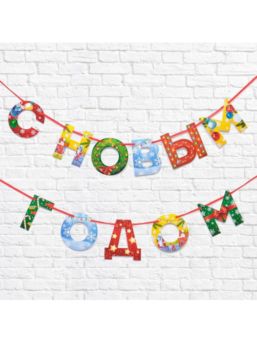 Гирлянда на ленте новогодняя «С Новым годом!», радужная, длина 1.3 м