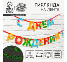 Гирлянда на ленте люминисцентная «С Днем Рождения», разноцветная, дл. 250 см