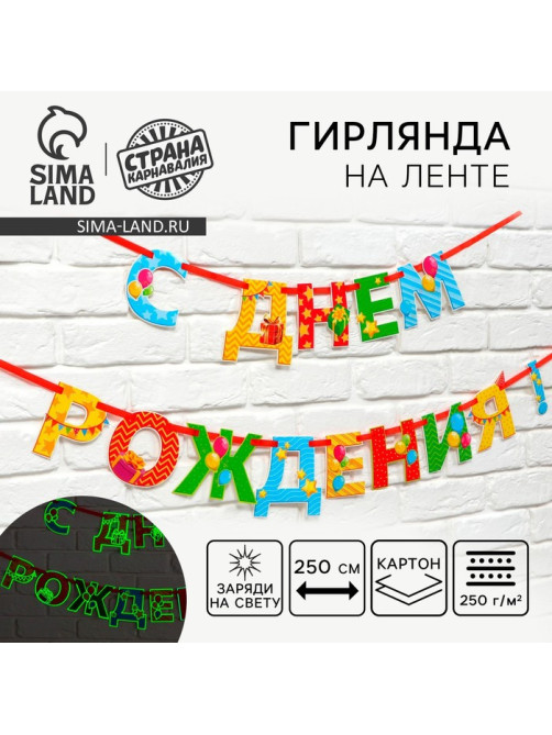 Гирлянда на ленте люминисцентная «С Днем Рождения», разноцветная, дл. 250 см