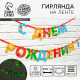 Гирлянда на ленте люминисцентная «С Днем Рождения», разноцветная, дл. 250 см