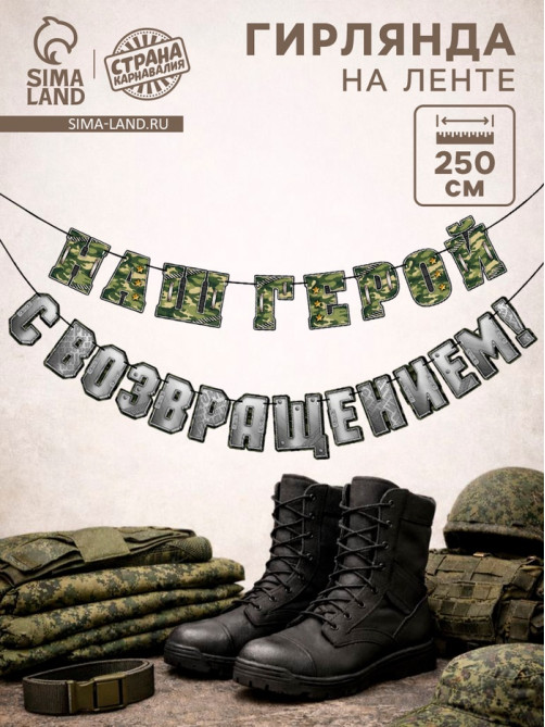 Гирлянда на ленте «С возвращением, наш герой», 250 см