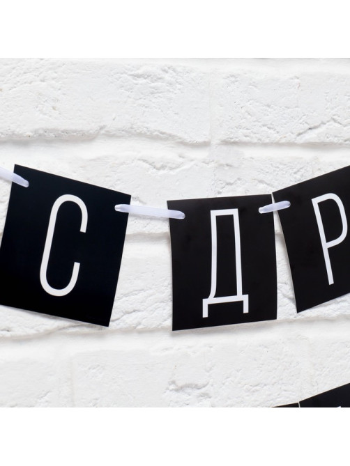 Гирлянда на ленте «С ДР короч!» чёрная, длина 108 см