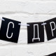 Гирлянда на ленте «С ДР короч!» чёрная, длина 108 см