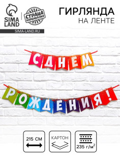 Гирлянда на ленте «С днем рождения!», радужная, длина 215 см