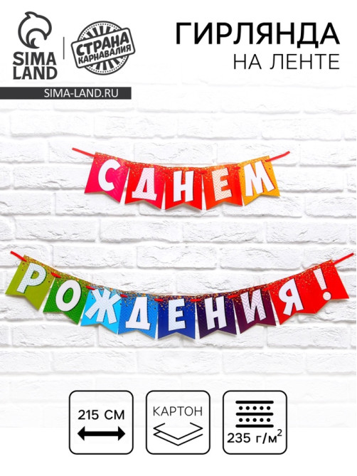 Гирлянда на ленте «С днем рождения!», радужная, длина 215 см