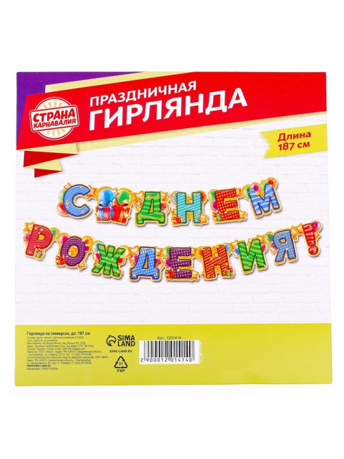Гирлянда бумажная «С днём рождения!»