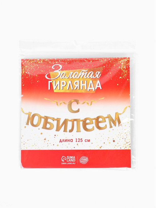 Гирлянда «С Юбилеем»