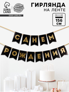 Гирлянда на ленте «С Днем Рождения», черная, 156 см, 250 г/м²