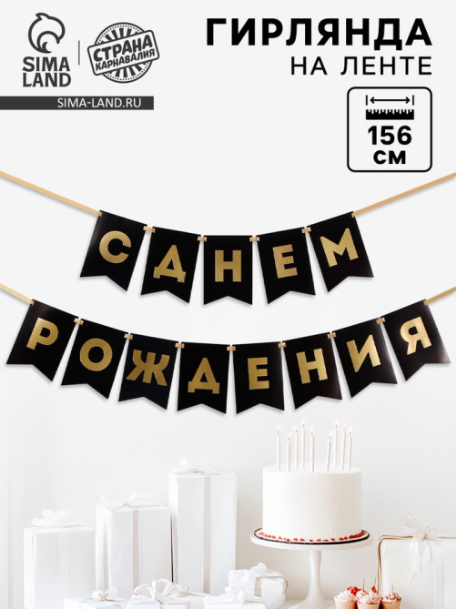 Гирлянда на ленте «С Днем Рождения», черная, 156 см, 250 г/м²