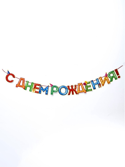 Гирлянда на ленте «С Днём Рождения!», 4 цвета, длина 250 см