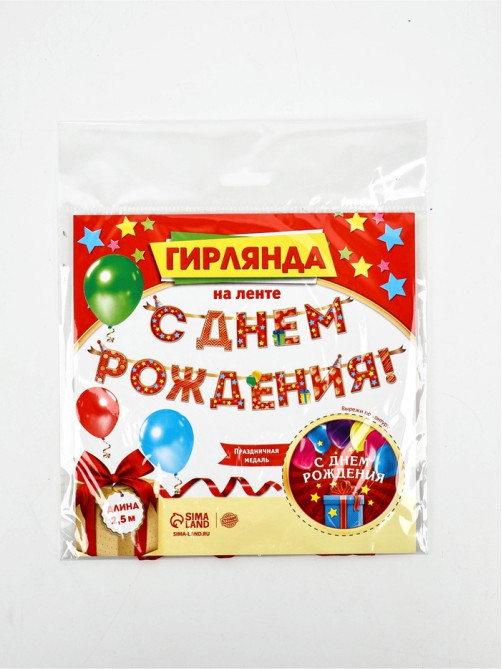 Гирлянда на ленте «С Днём Рождения!», красная, дл. 250 см, 200 г/м²