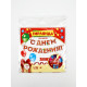 Гирлянда на ленте «С Днём Рождения!», красная, дл. 250 см, 200 г/м²