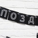 Гирлянда на ленте «Поздравляем, ты стареешь», длина 300 см
