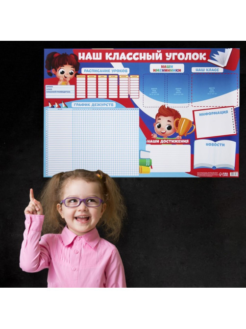 Плакат школьный «Классный уголок», 90.6×59.6 см
